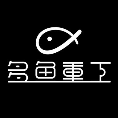 多鱼重工