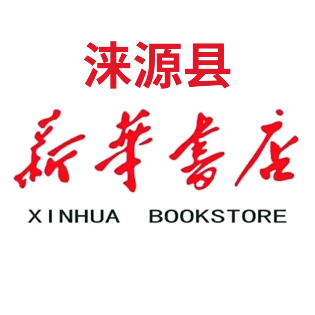 涞源新华书店