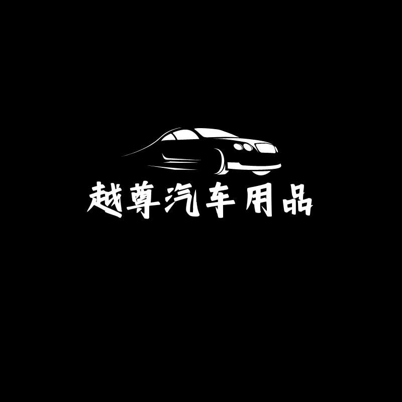 越尊汽车用品
