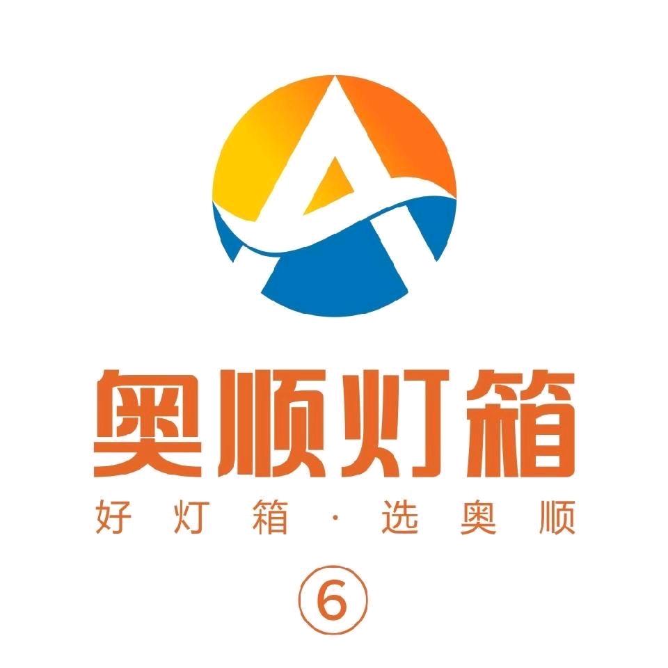 河北奥顺灯箱制作有限公司