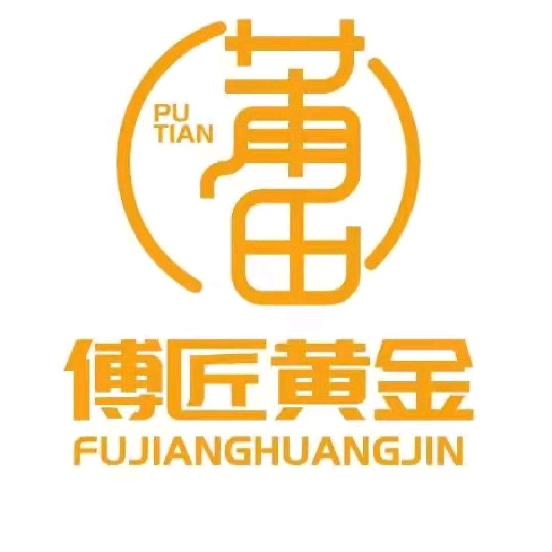 傅匠黄金莆田店