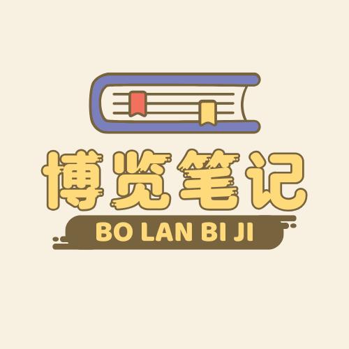 博览笔记