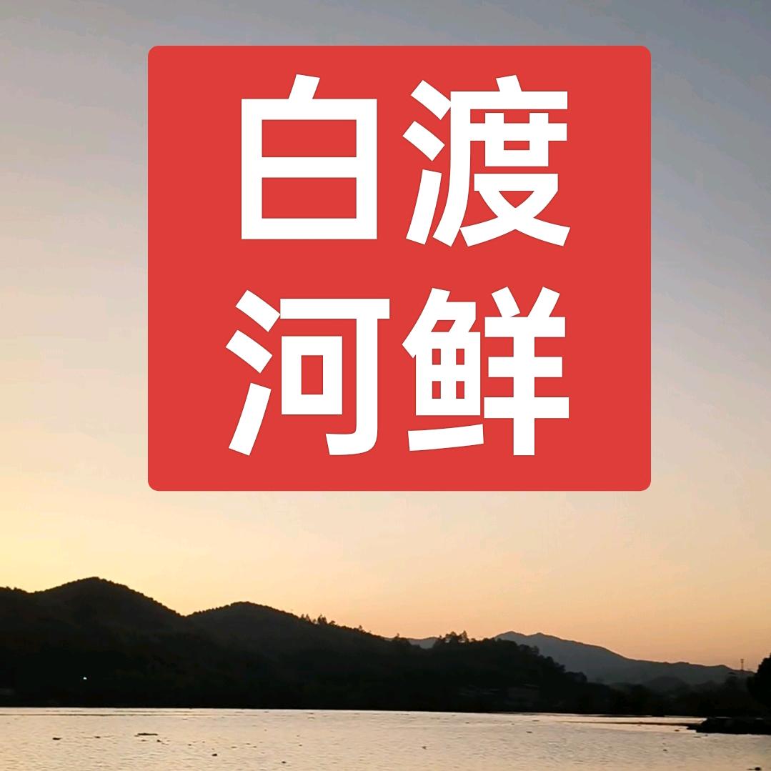 wen阿涛白渡河鲜(江南店)