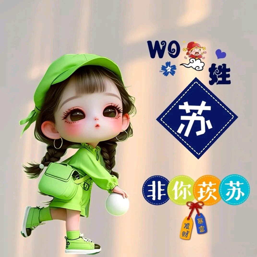 苏苏姐