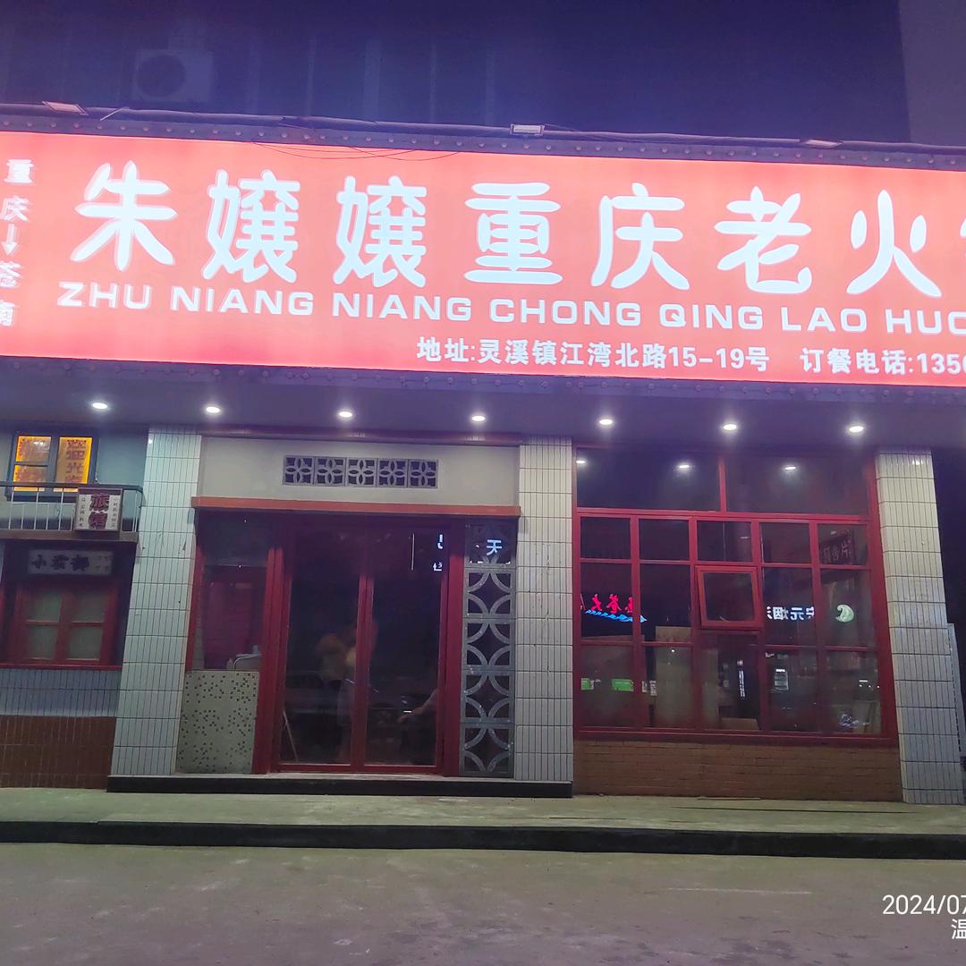 朱嬢嬢重庆老火锅江湾北路