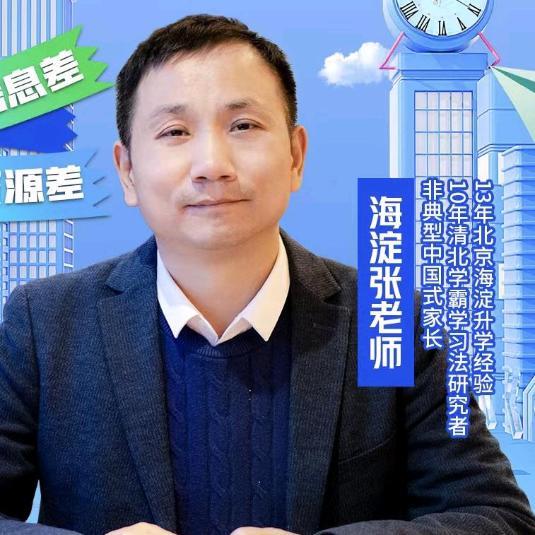 北京张老师讲升学