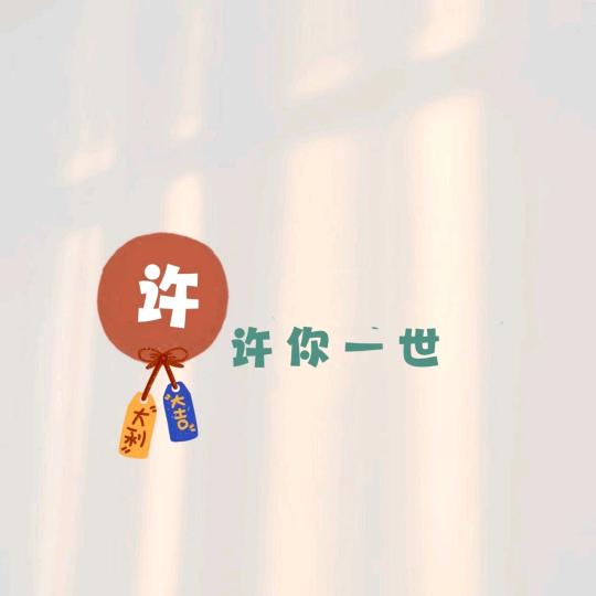 许先生…0元购车