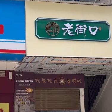 老街口丑包王（仙姬巷店）