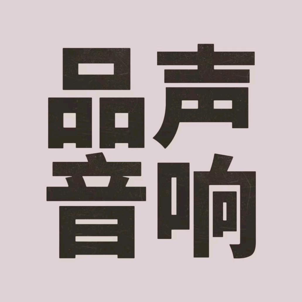 品声音响设备