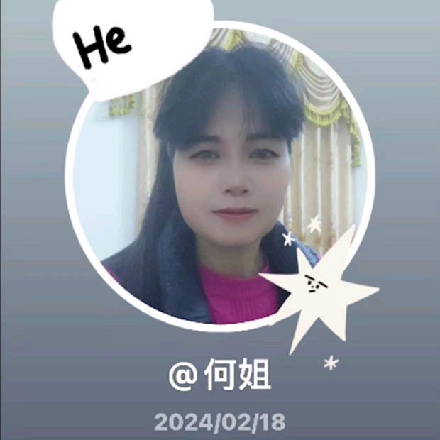 何姐