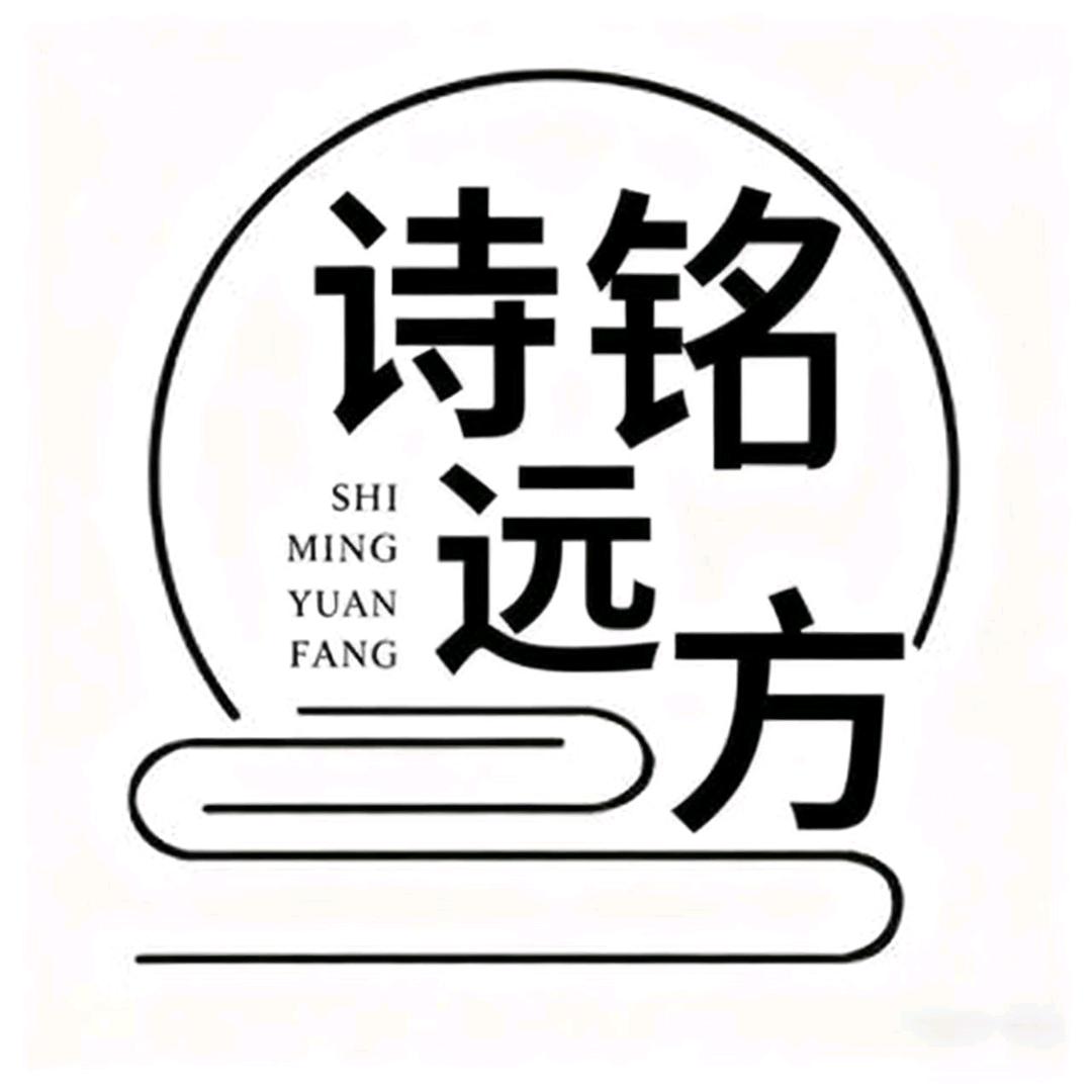 诗铭远方