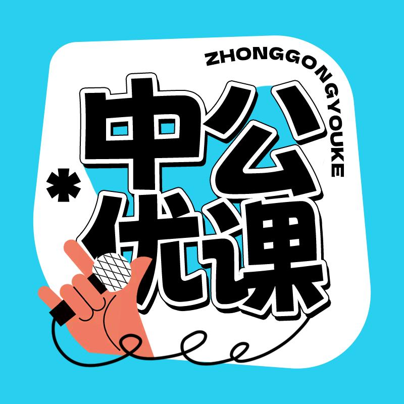 中公优课