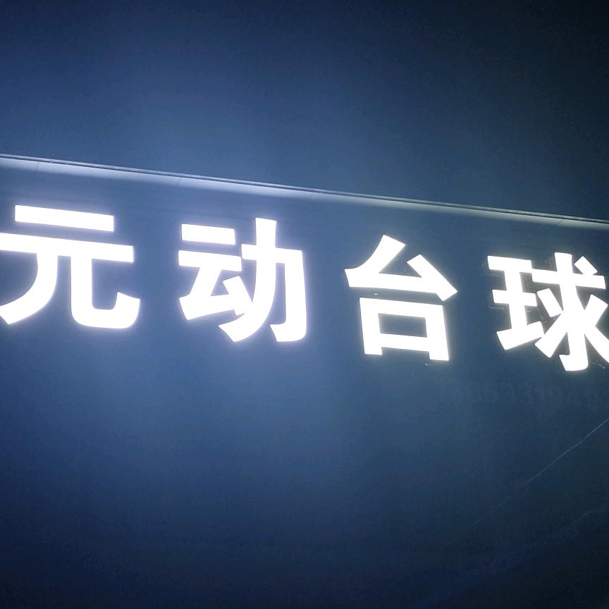元动台球厅