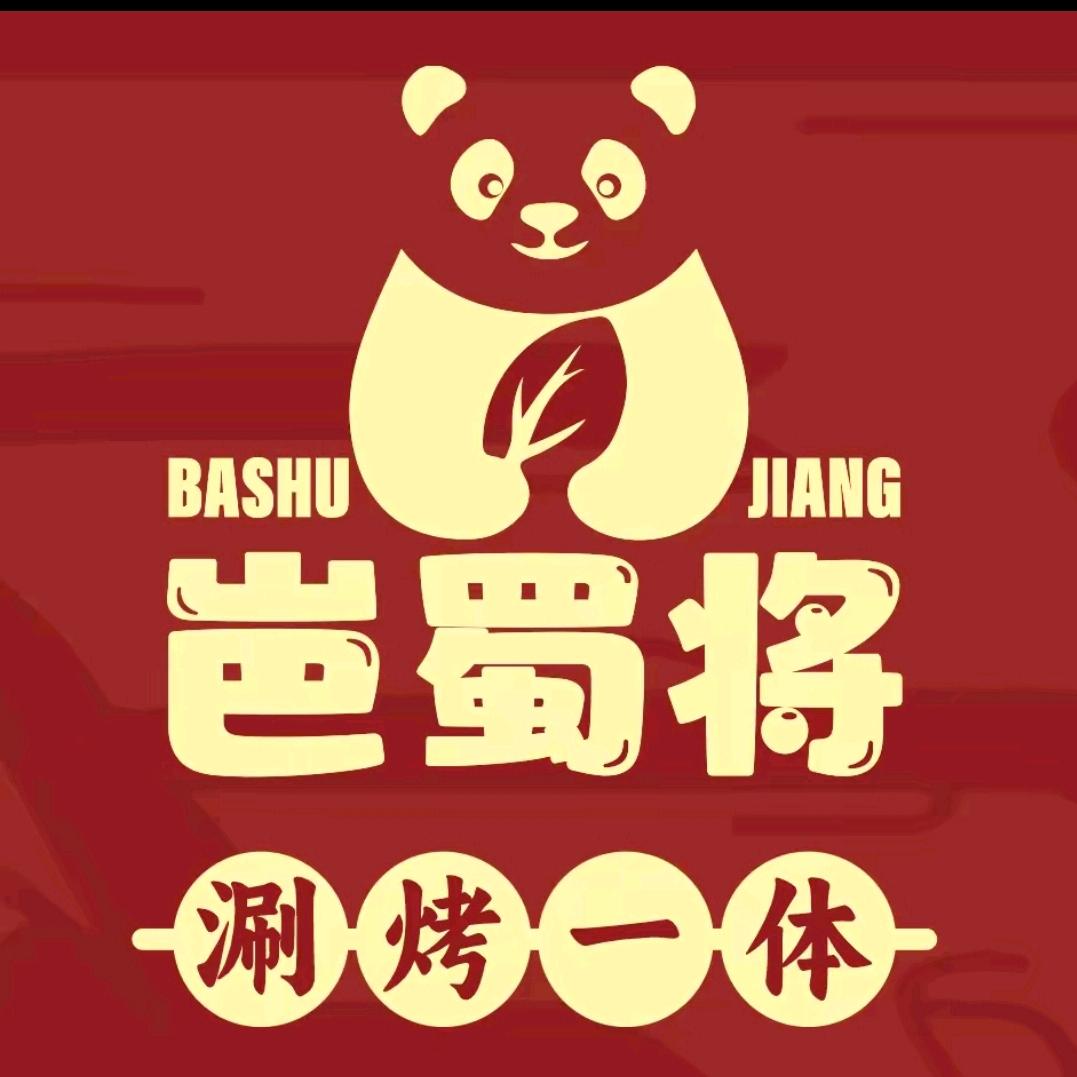 岜蜀将-涮烤火锅(永城店)