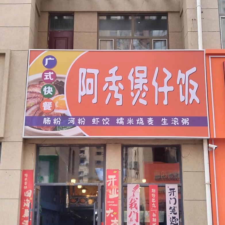 阿秀煲仔饭官方号