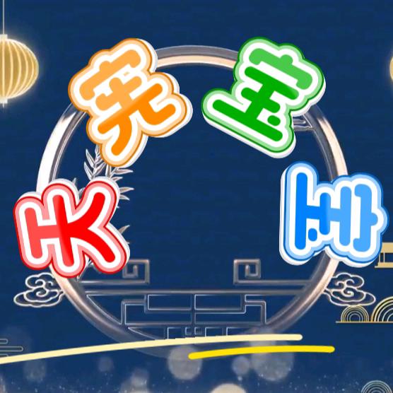天宪宝宝
