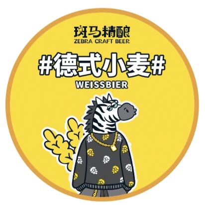 斑马精酿(德溪店)专用号