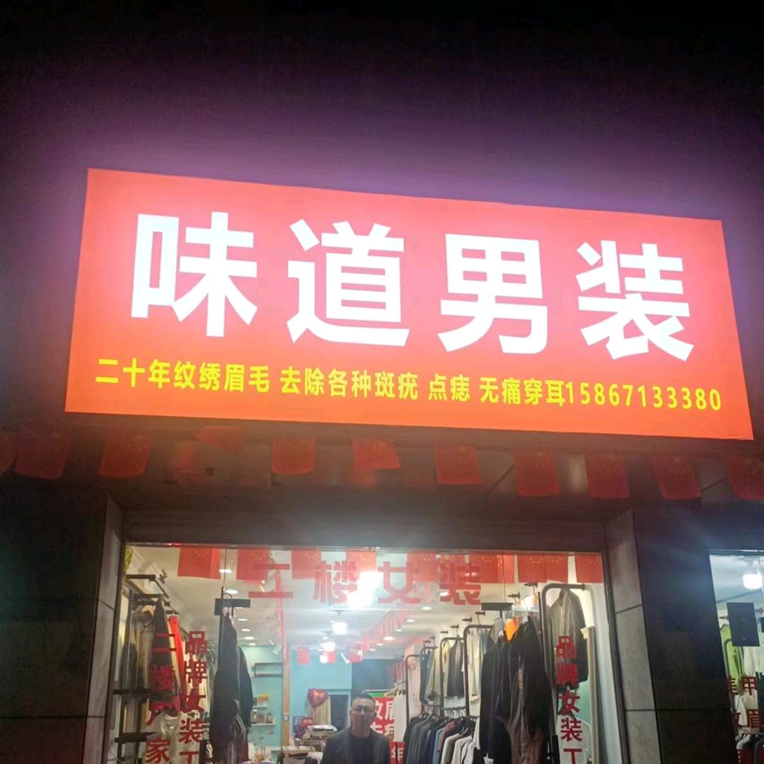 崇贤众望街34号味道男装店何先生