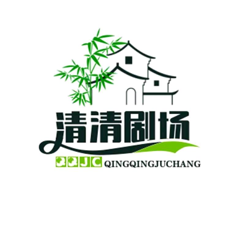 清清剧场