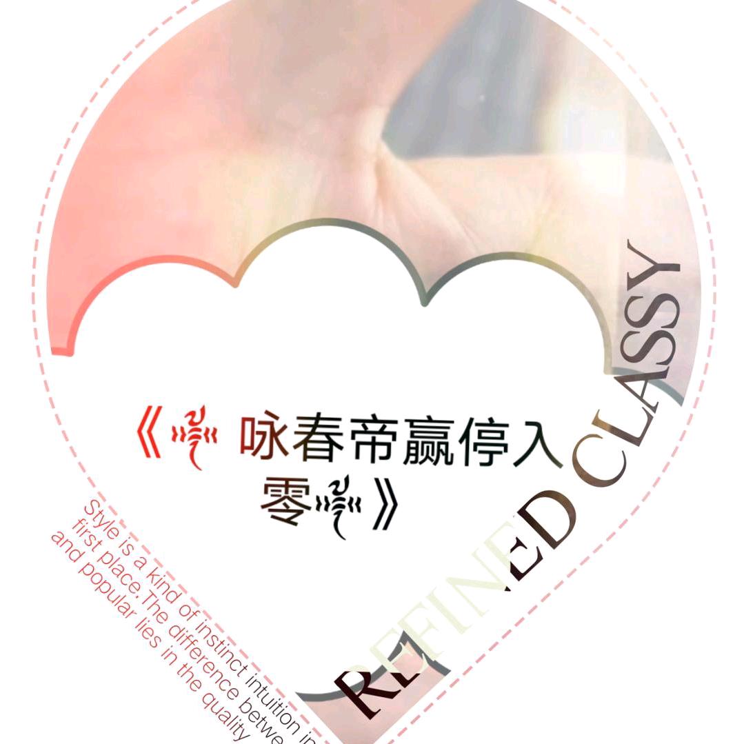 理亭专属....
