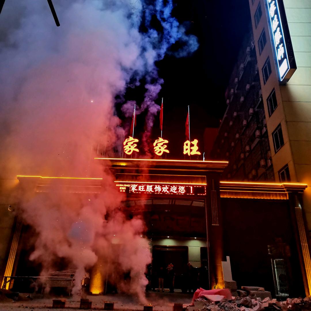 家家旺