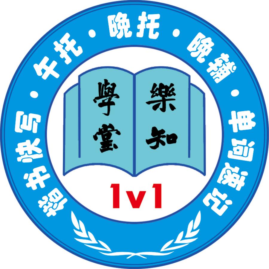 围场乐知学堂精品托管班