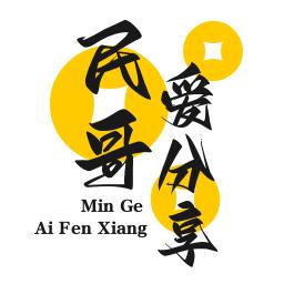 民哥爱分享
