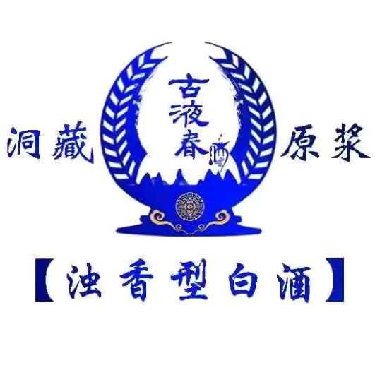 浊香型古液春
