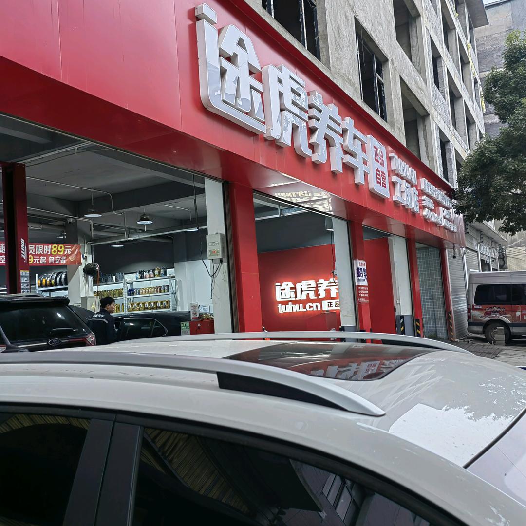 威信途虎养车敏姐（专业保养维修）