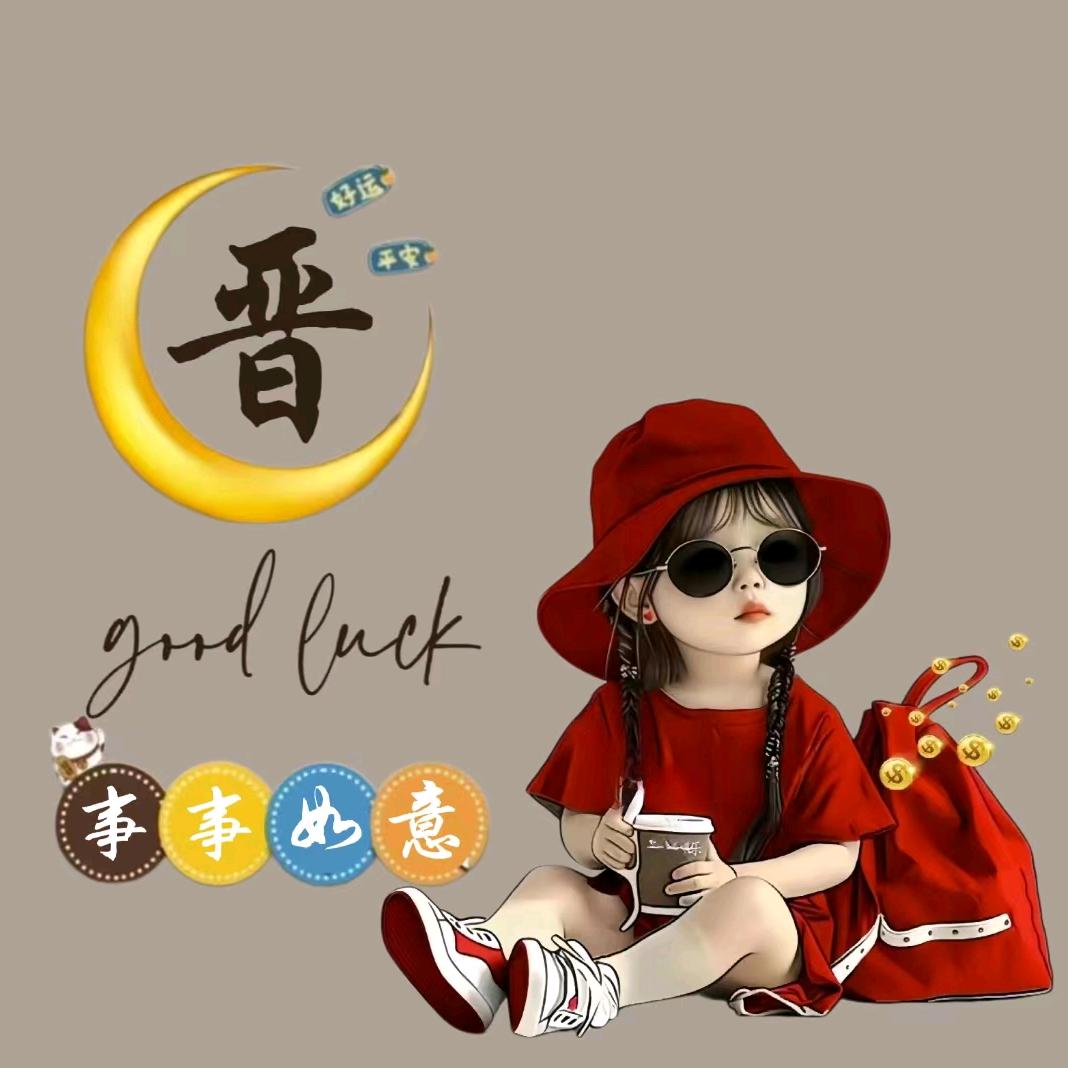 晋:快乐幸福的💓🐮