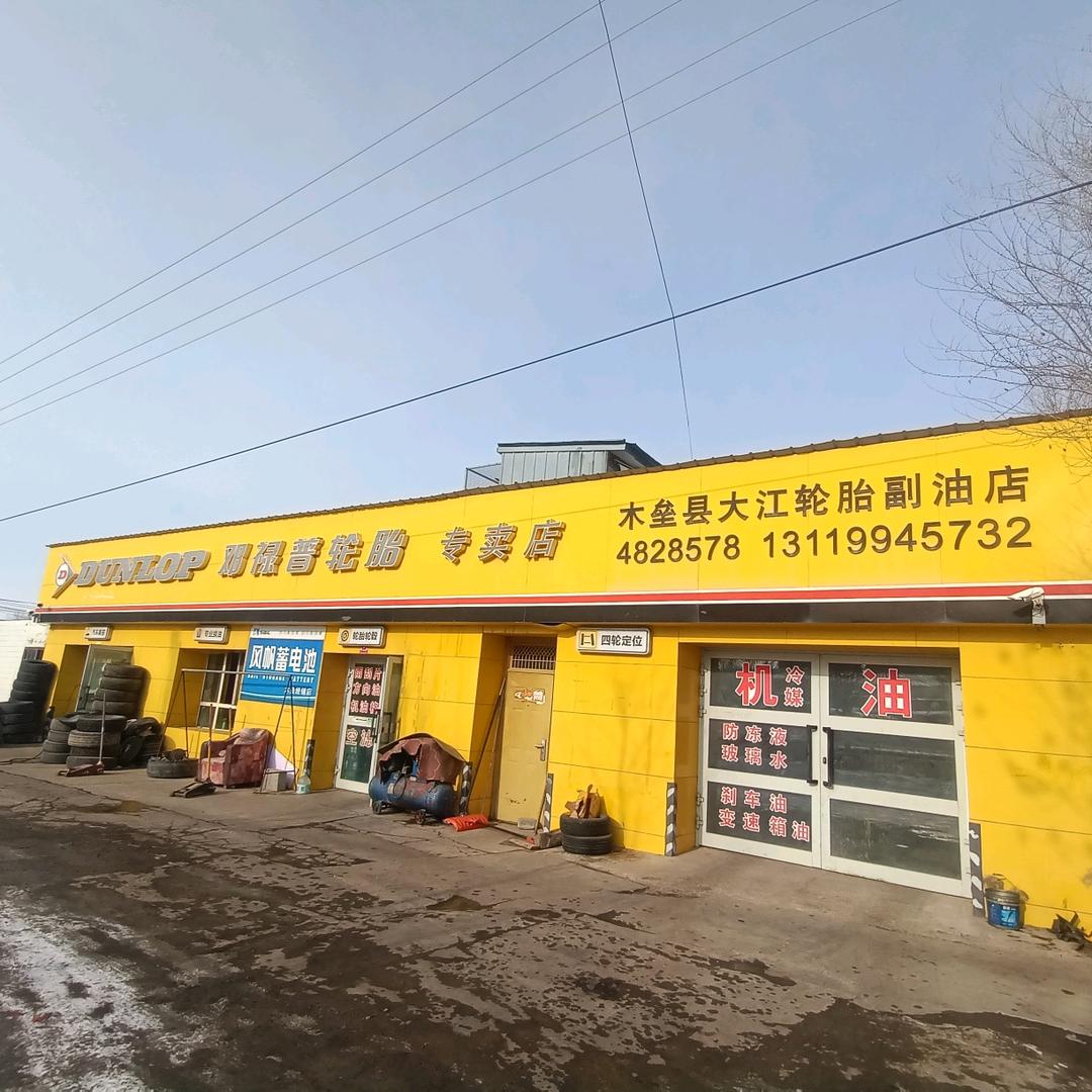 木垒县邓禄普轮胎机油四轮定位