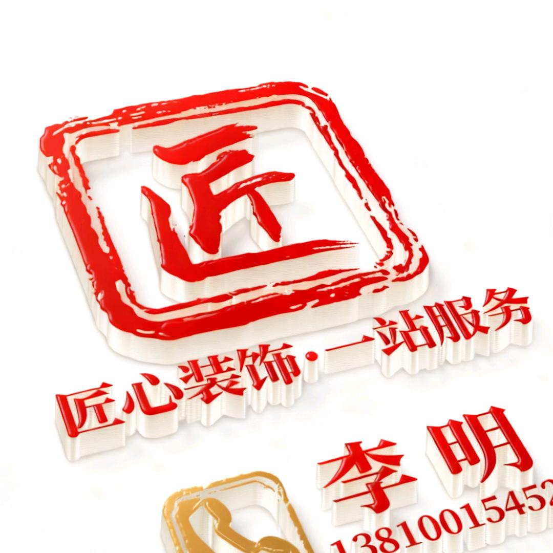 匠心装饰一站式服务&中希明发商业地产李明