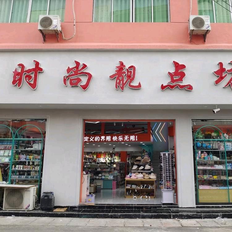 时尚靓点坊（许家坝店）