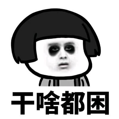 熬拜的弟弟（熬夜）