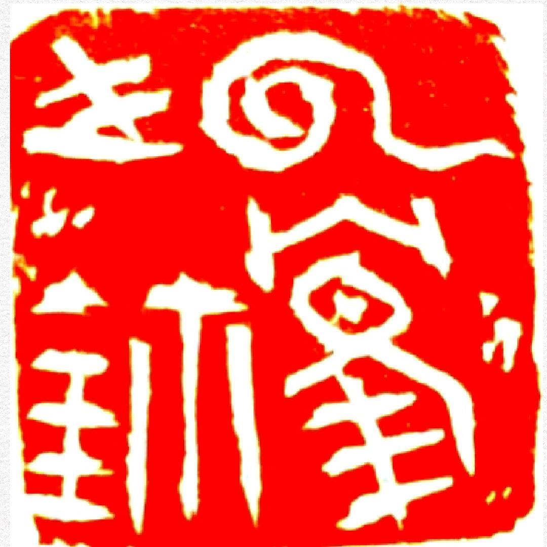 王云鹤书画艺术
