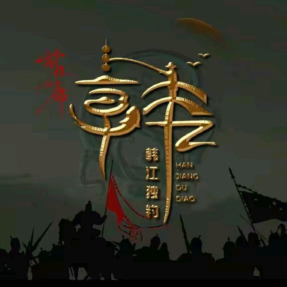 韩昌平