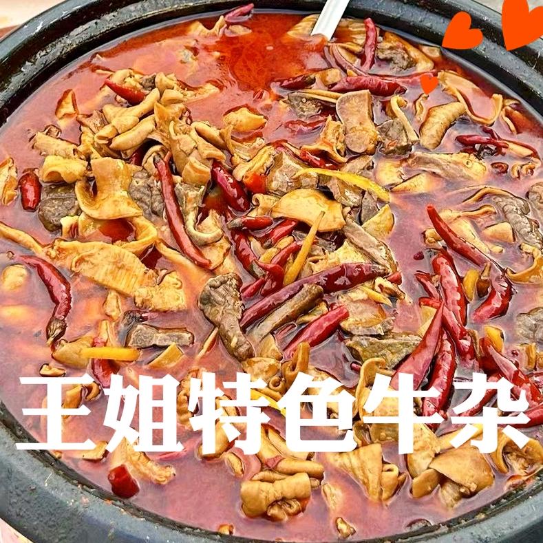王姐特色牛杂