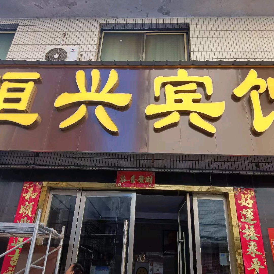 西渡恒兴宾馆（小恒）
