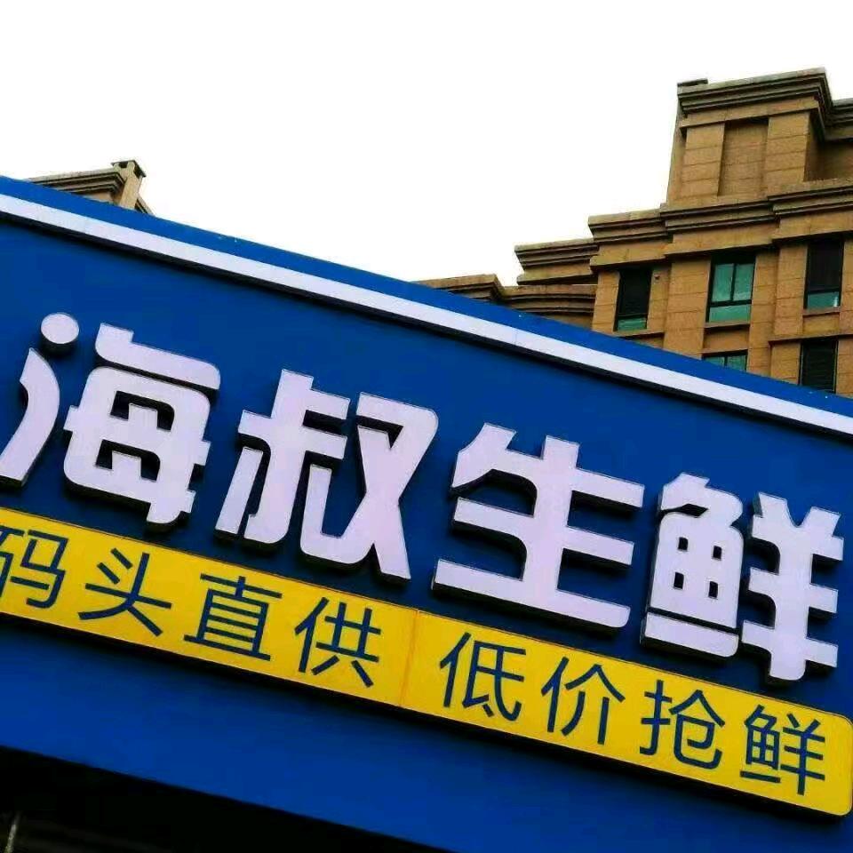 海叔生鲜小时达