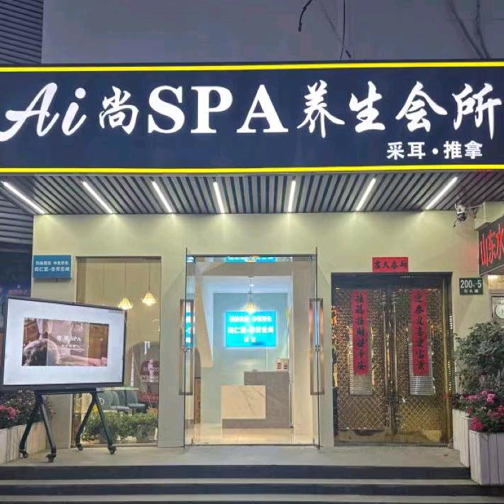 Ai尚spa养生会所.采耳.推拿