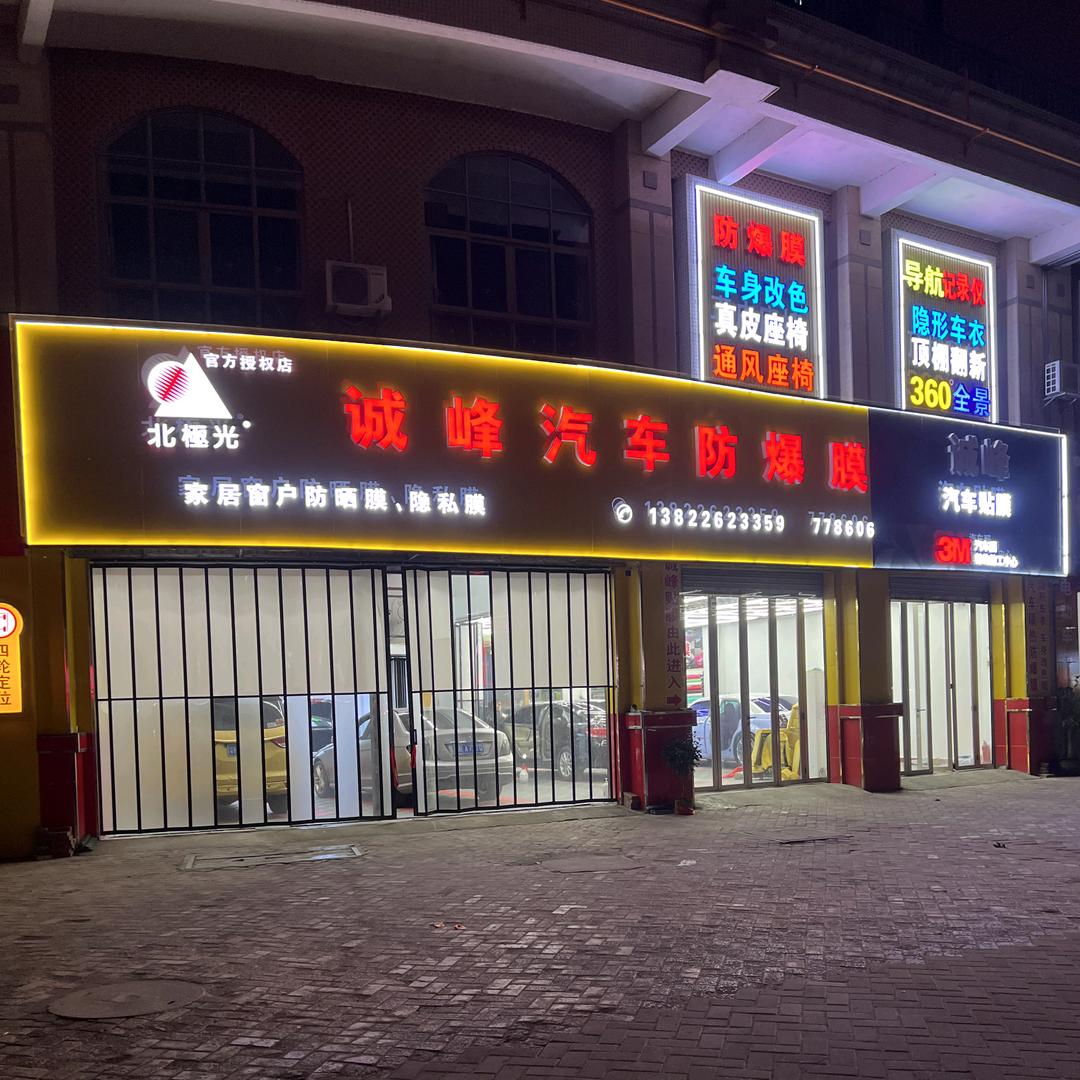 诚峰汽车防爆膜:3M防爆膜、北极光授权店