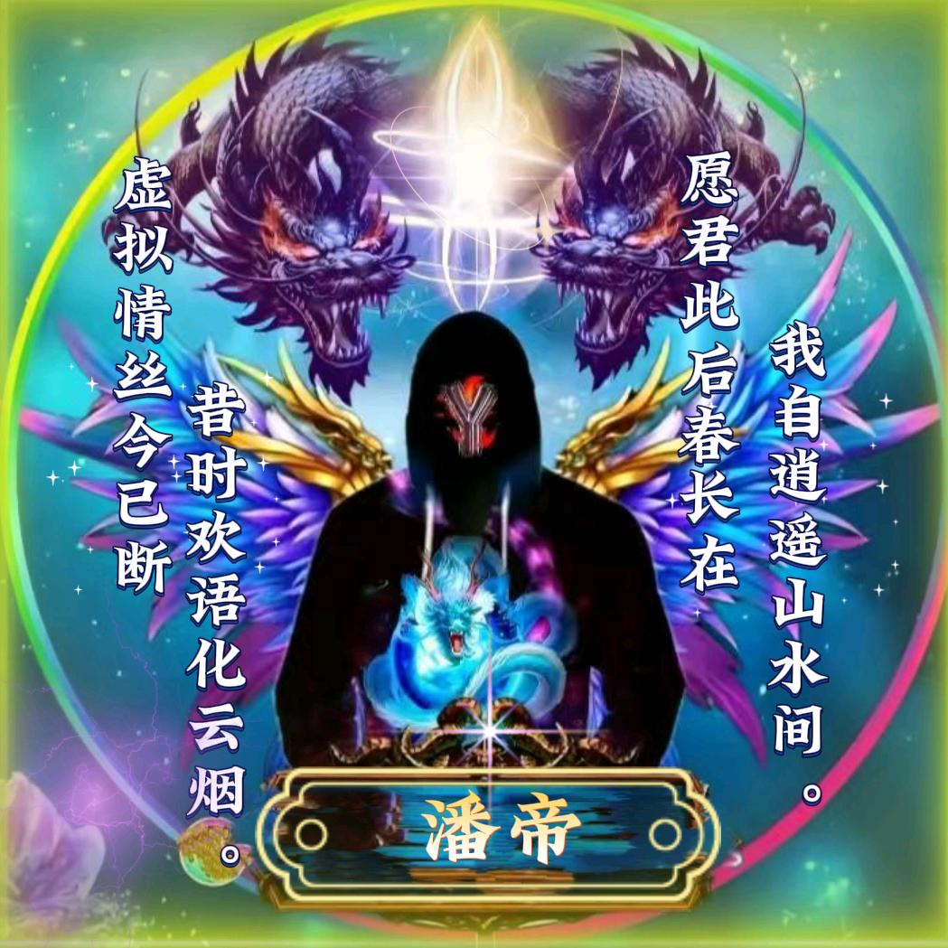 ℳ๓潘꯭帝꯭°ꦿ⁵²º᭄