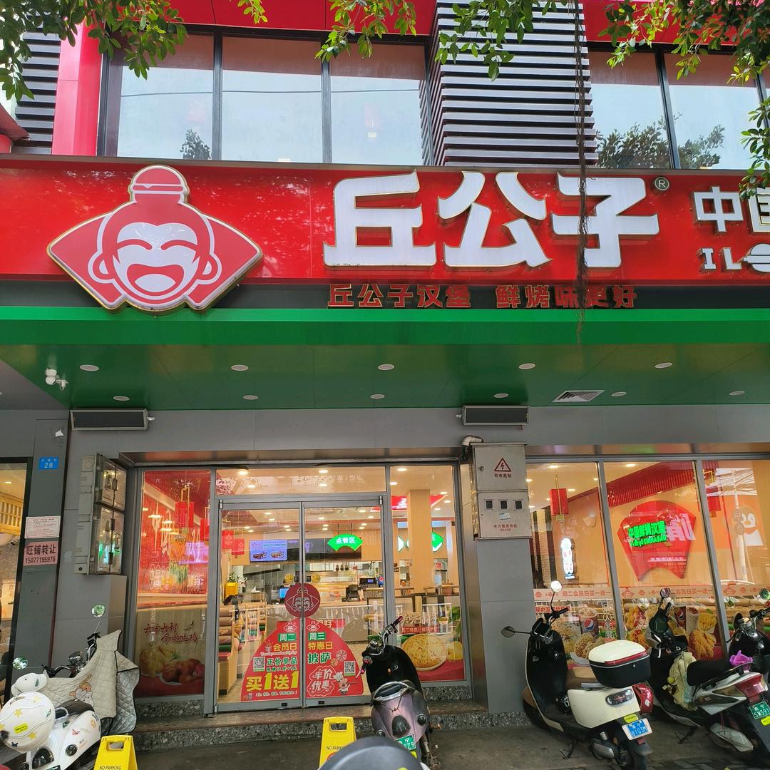 丘公子那元店