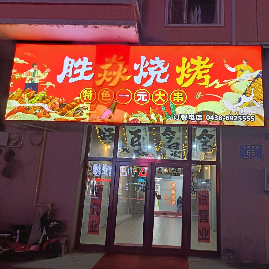 胜焱老街烧烤