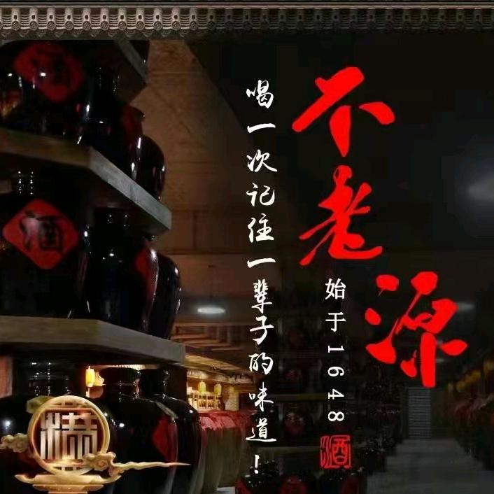 不老源