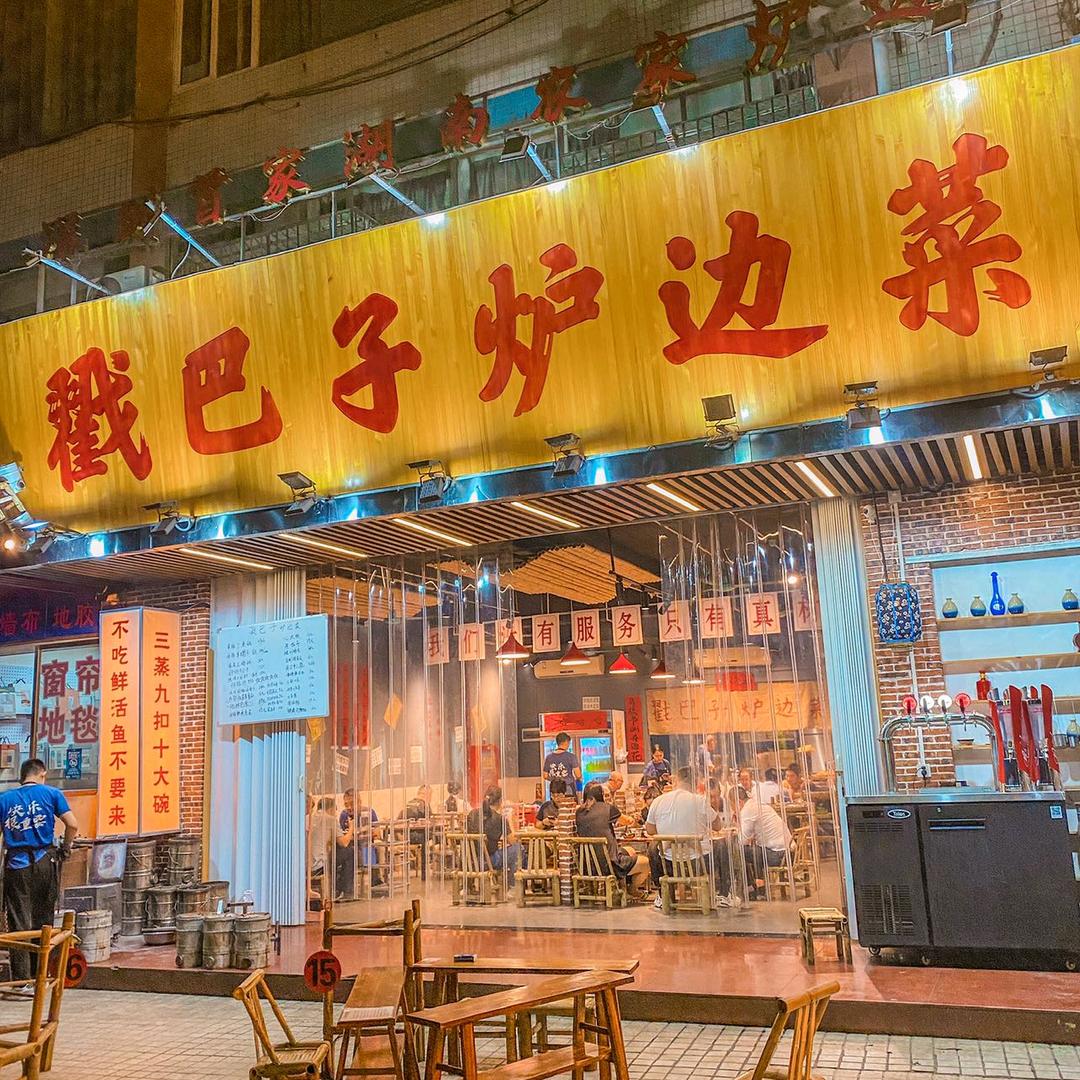 戳巴子。