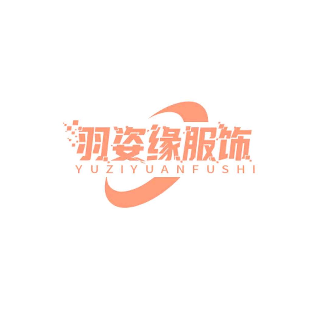 羽姿缘服装工厂店