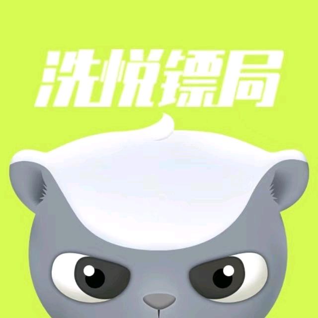 洗悦镖局衣鞋洗护