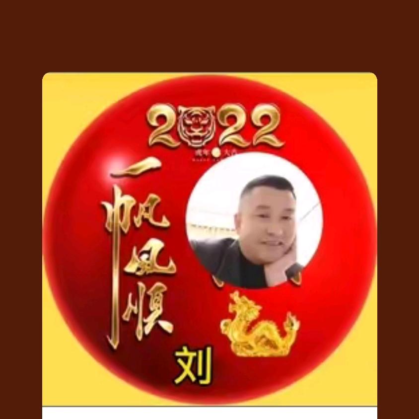 刘二哥