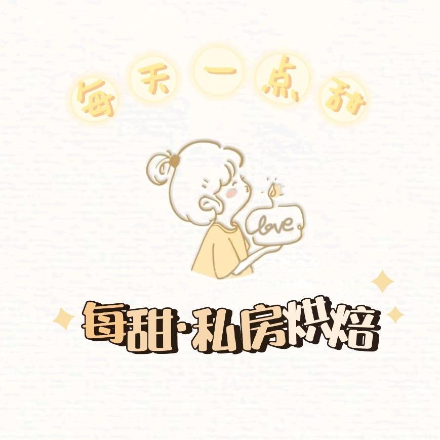 每甜·私房烘焙🍰